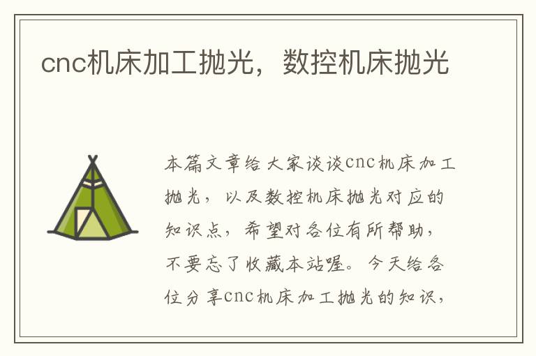 cnc机床加工抛光,数控机床抛光