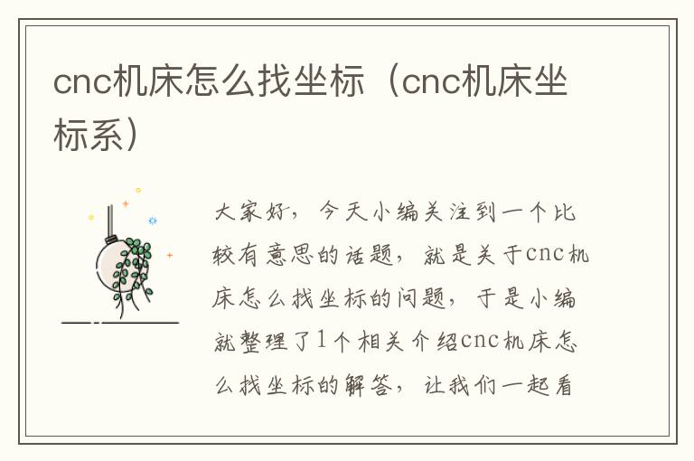 cnc机床怎么找坐标(cnc机床坐标系)