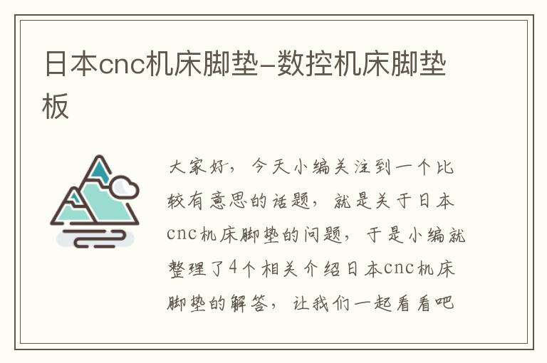 日本cnc机床脚垫-数控机床脚垫板