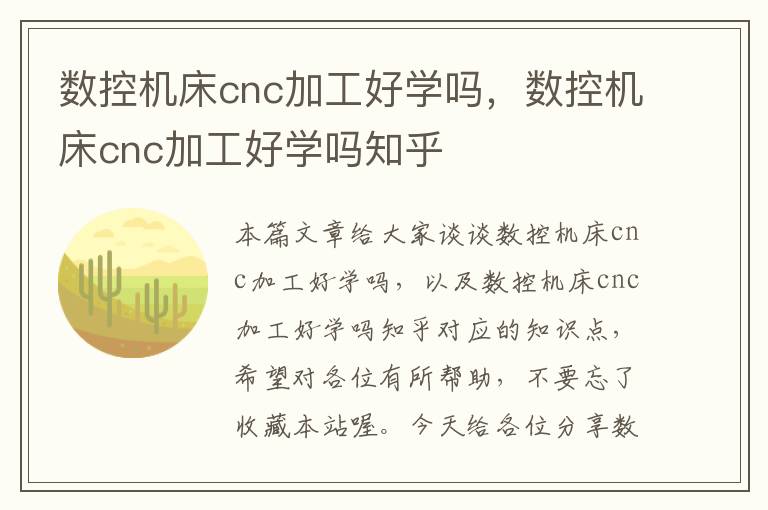 数控机床cnc加工好学吗,数控机床cnc加工好学吗知乎