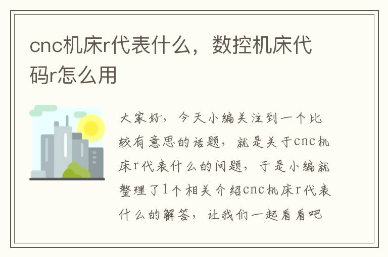 cnc机床r代表什么,数控机床代码r怎么用