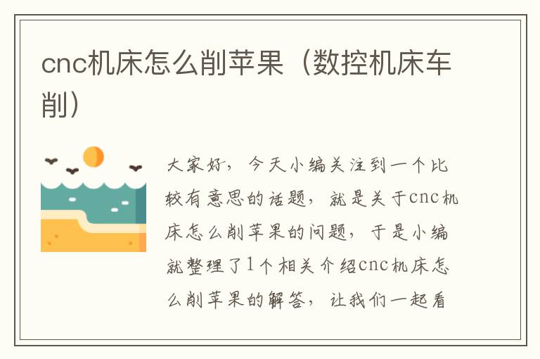 cnc机床怎么削苹果（数控机床车削）