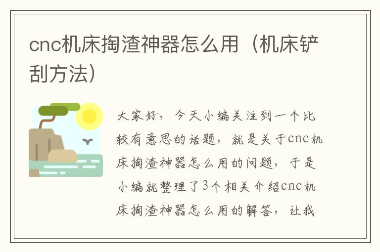 cnc机床掏渣神器怎么用（机床铲刮方法）