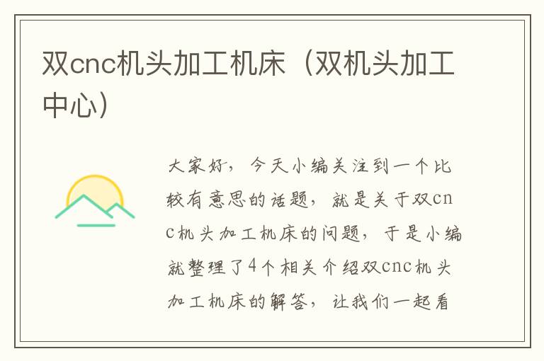 双cnc机头加工机床(双机头加工中心)