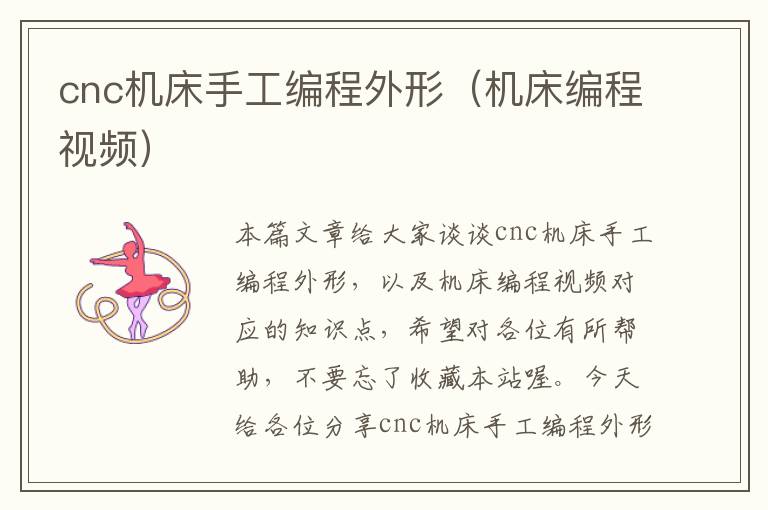 cnc机床手工编程外形(机床编程视频)