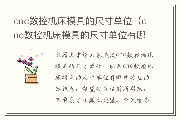 cnc数控机床模具的尺寸单位(cnc数控机床模具的尺寸单位有哪些)