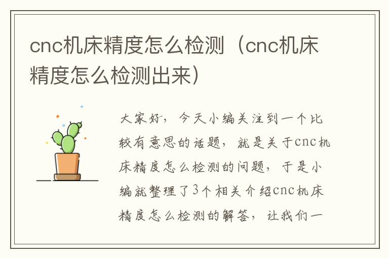 cnc机床精度怎么检测(cnc机床精度怎么检测出来)