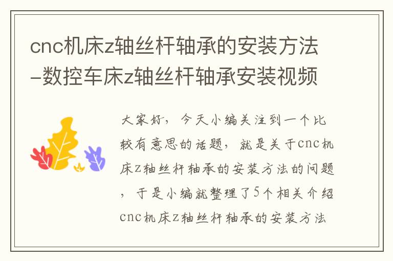 cnc机床z轴丝杆轴承的安装方法-数控车床z轴丝杆轴承安装视频