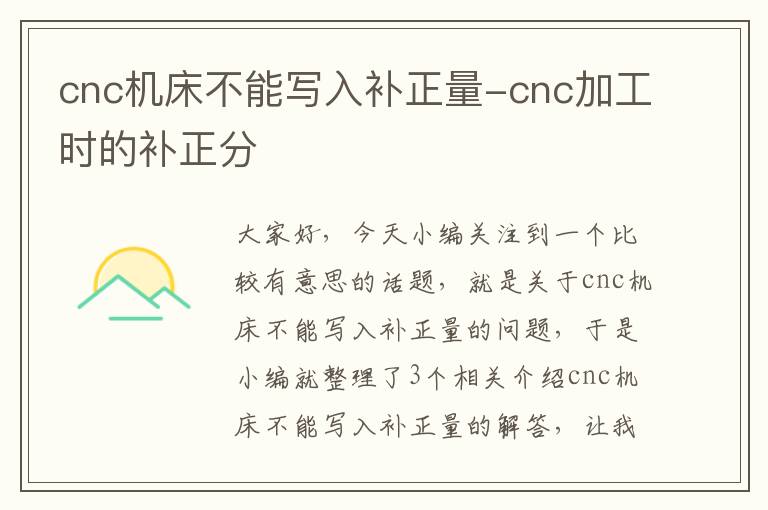 cnc机床不能写入补正量-cnc加工时的补正分