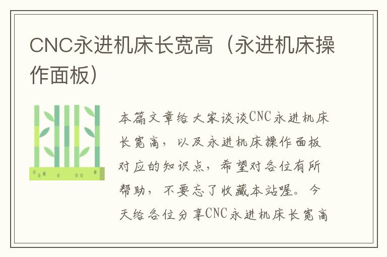 CNC永进机床长宽高(永进机床操作面板)