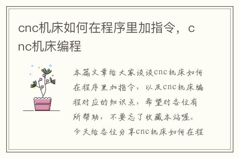 cnc机床如何在程序里加指令,cnc机床编程