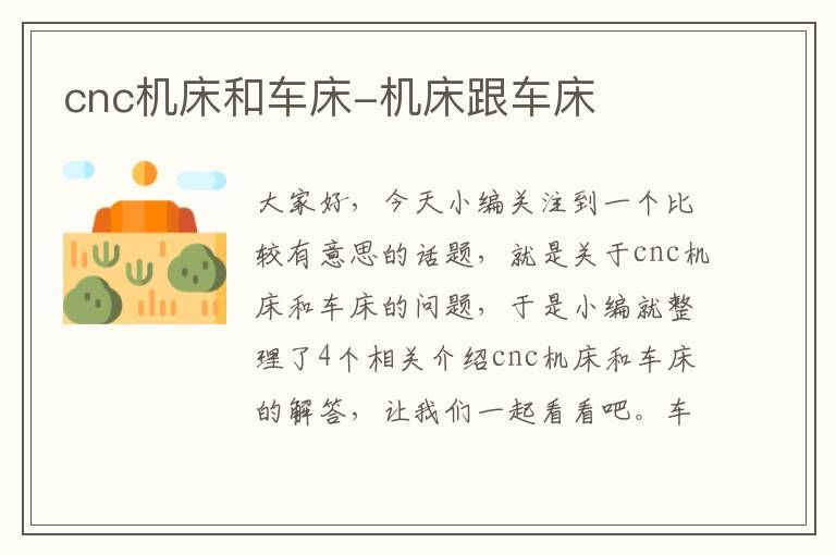 cnc机床和车床-机床跟车床