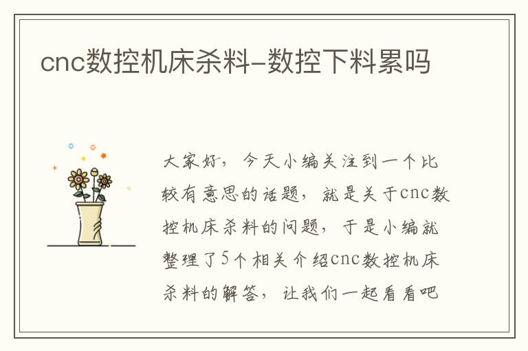 cnc数控机床杀料-数控下料累吗