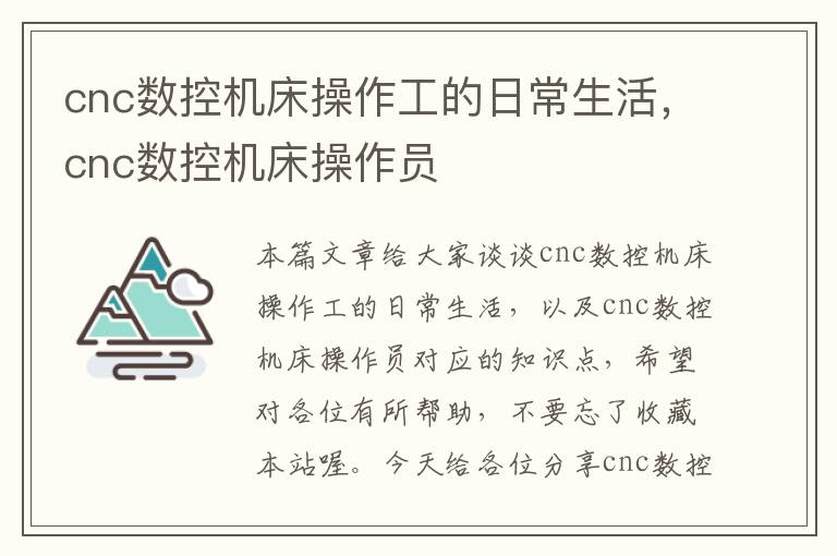 cnc数控机床操作工的日常生活,cnc数控机床操作员