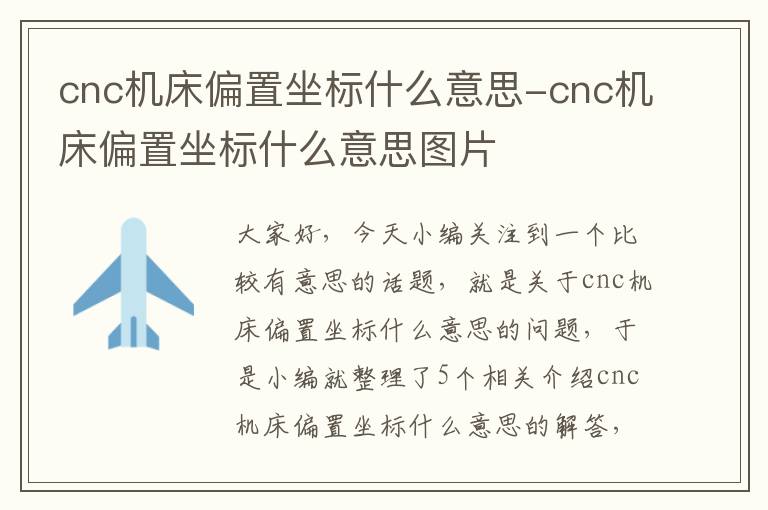 cnc机床偏置坐标什么意思-cnc机床偏置坐标什么意思图片