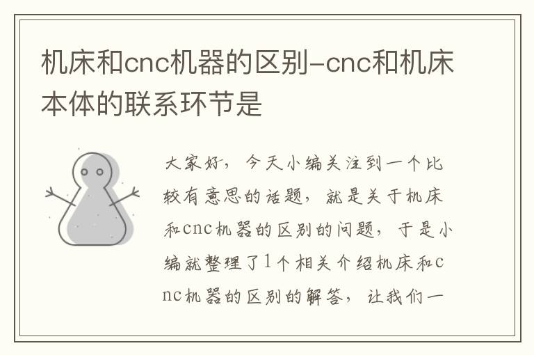 机床和cnc机器的区别-cnc和机床本体的联系环节是