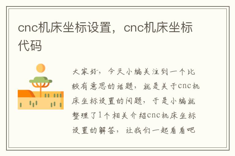 cnc机床坐标设置,cnc机床坐标代码