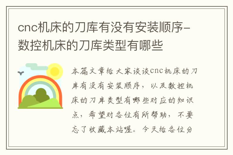 cnc机床的刀库有没有安装顺序-数控机床的刀库类型有哪些