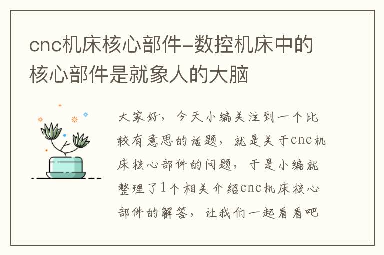 cnc机床核心部件-数控机床中的核心部件是就象人的大脑