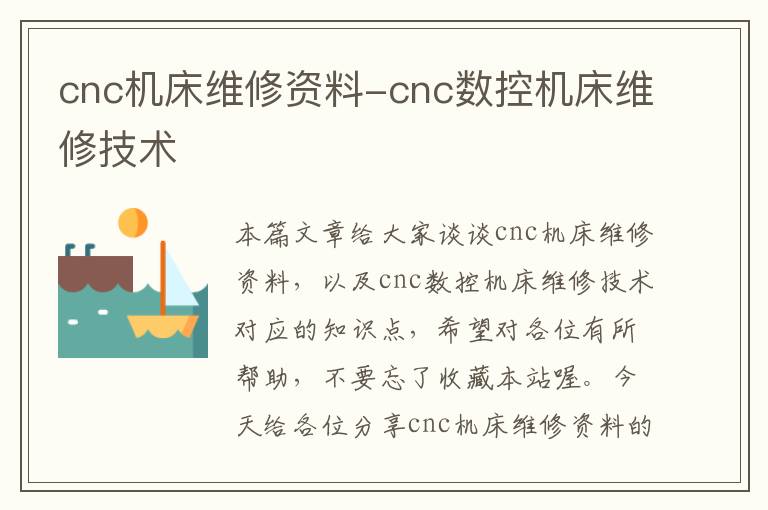 cnc机床维修资料-cnc数控机床维修技术