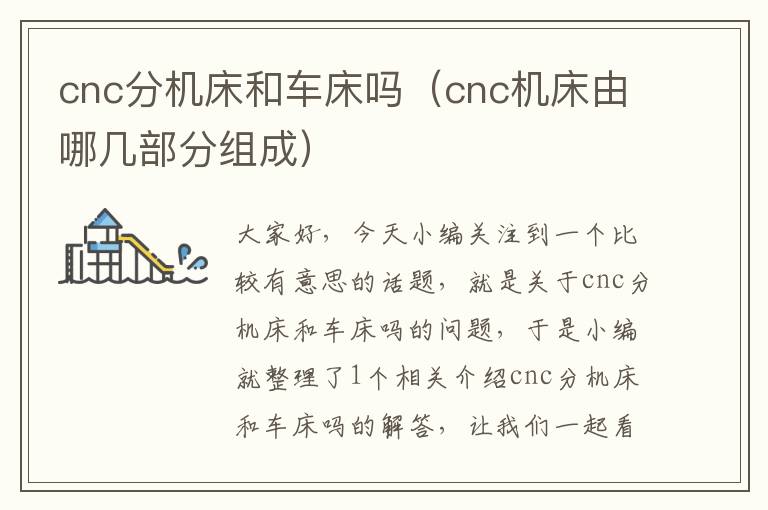 cnc分机床和车床吗(cnc机床由哪几部分组成)