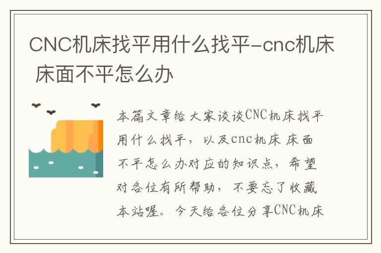 CNC机床找平用什么找平-cnc机床 床面不平怎么办