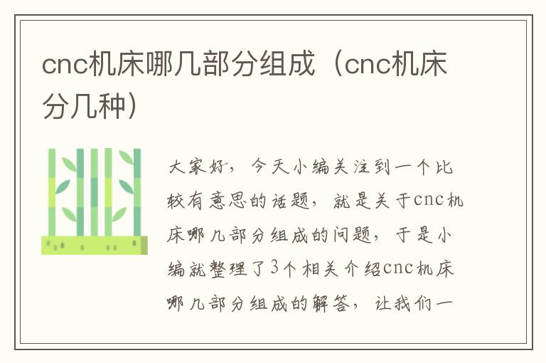 cnc机床哪几部分组成(cnc机床分几种)