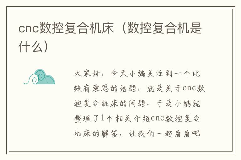 cnc数控复合机床(数控复合机是什么)