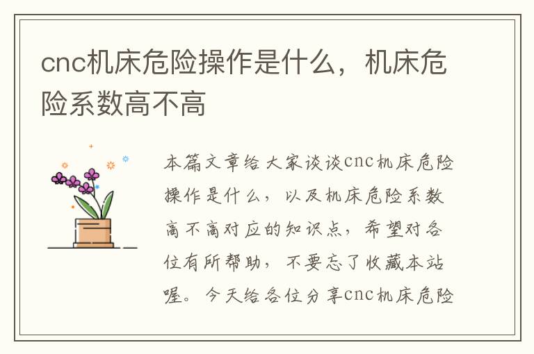 cnc机床危险操作是什么，机床危险系数高不高