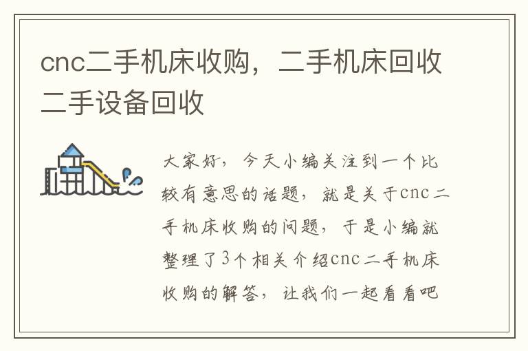 cnc二手机床收购，二手机床回收二手设备回收