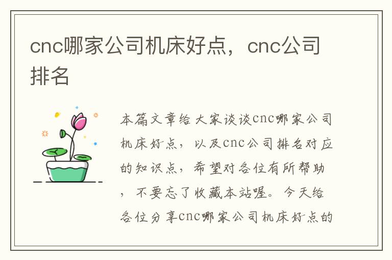 cnc哪家公司机床好点,cnc公司排名