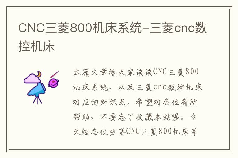 CNC三菱800机床系统-三菱cnc数控机床