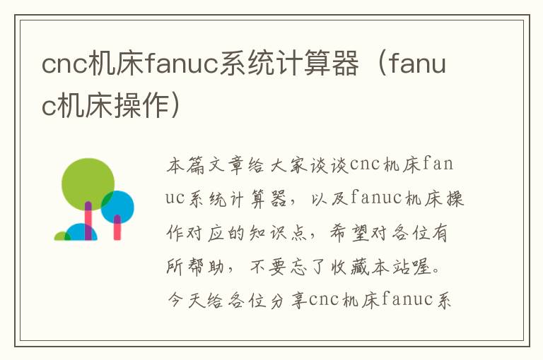 cnc机床fanuc系统计算器(fanuc机床操作)