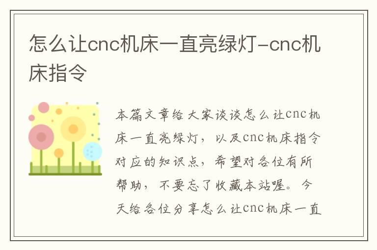 怎么让cnc机床一直亮绿灯-cnc机床指令