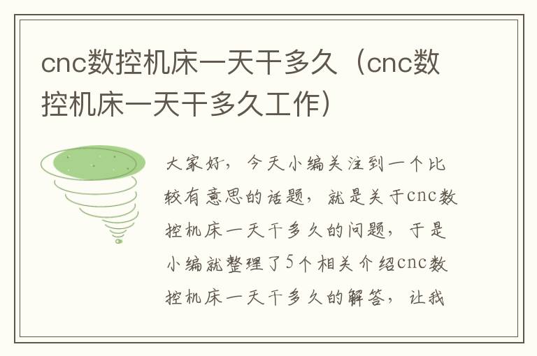 cnc数控机床一天干多久（cnc数控机床一天干多久工作）