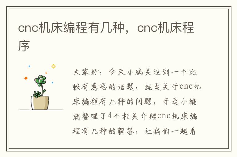 cnc机床编程有几种,cnc机床程序