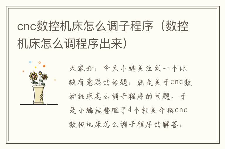 cnc数控机床怎么调子程序(数控机床怎么调程序出来)
