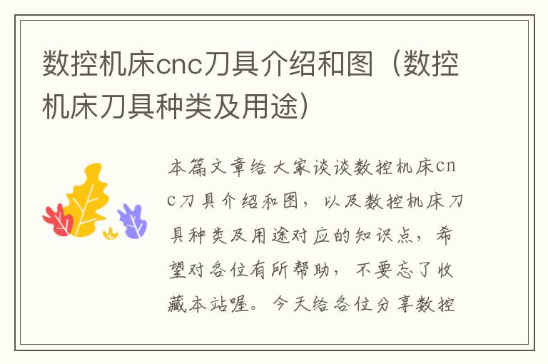 数控机床cnc刀具介绍和图(数控机床刀具种类及用途)