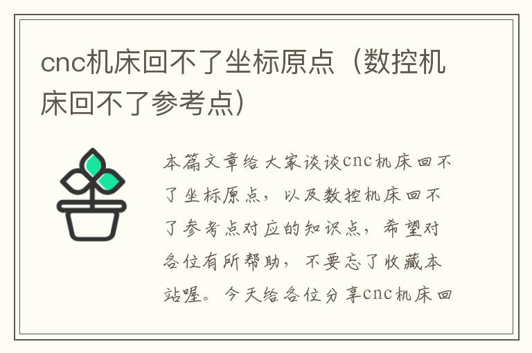 cnc机床回不了坐标原点(数控机床回不了参考点)