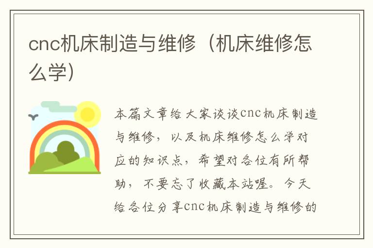 cnc机床制造与维修(机床维修怎么学)