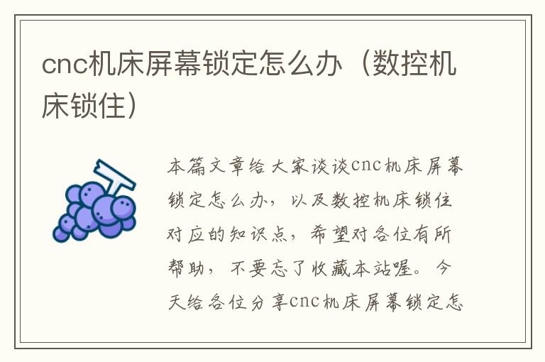 cnc机床屏幕锁定怎么办(数控机床锁住)