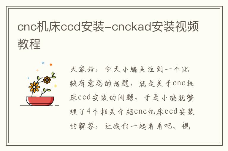 cnc机床ccd安装-cnckad安装视频教程