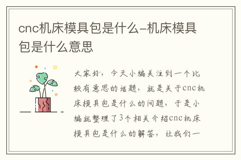 cnc机床模具包是什么-机床模具包是什么意思