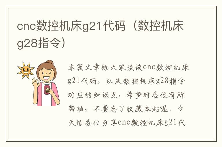 cnc数控机床g21代码(数控机床g28指令)