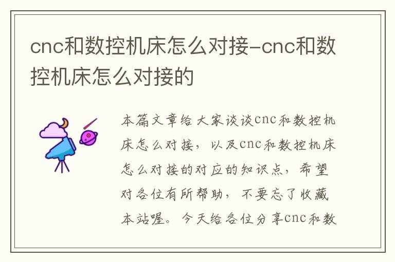 cnc和数控机床怎么对接-cnc和数控机床怎么对接的
