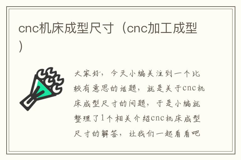 cnc机床成型尺寸(cnc加工成型)