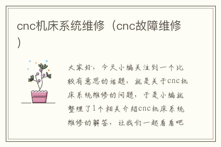 cnc机床系统维修(cnc故障维修)