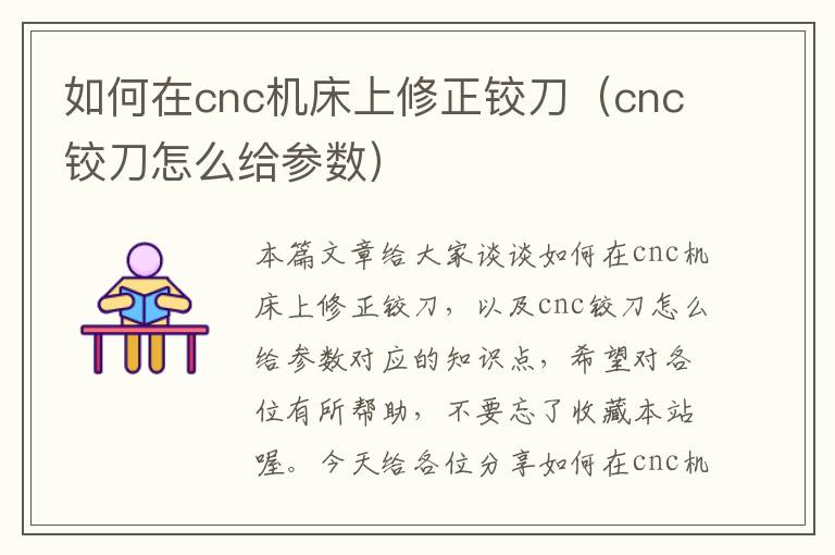 如何在cnc机床上修正铰刀(cnc铰刀怎么给参数)