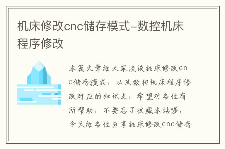 机床修改cnc储存模式-数控机床程序修改