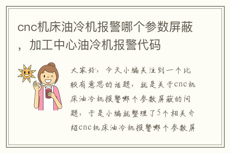 cnc机床油冷机报警哪个参数屏蔽，加工中心油冷机报警代码